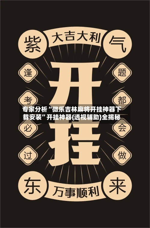 专家分析“微乐吉林麻将开挂神器下载安装”开挂神器{透视辅助}全揭秘-第3张图片