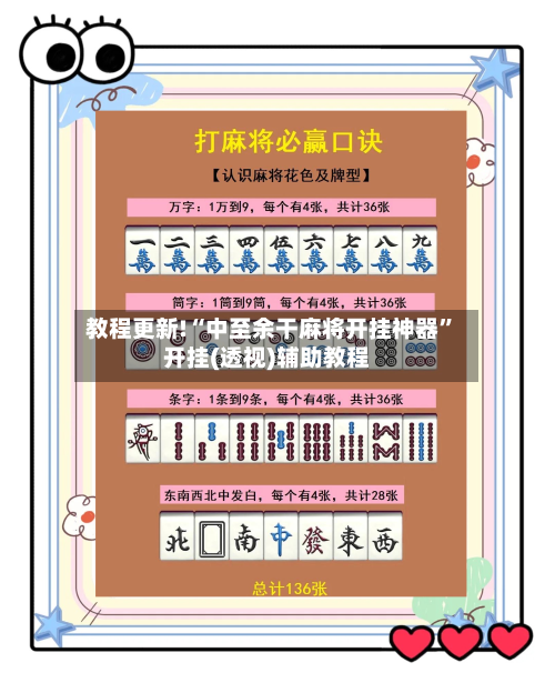 教程更新!“中至余干麻将开挂神器	”开挂(透视)辅助教程-第1张图片