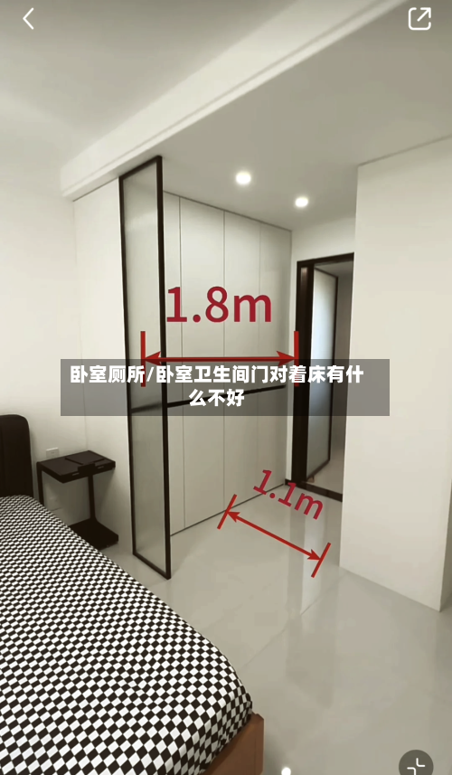 卧室厕所/卧室卫生间门对着床有什么不好-第2张图片