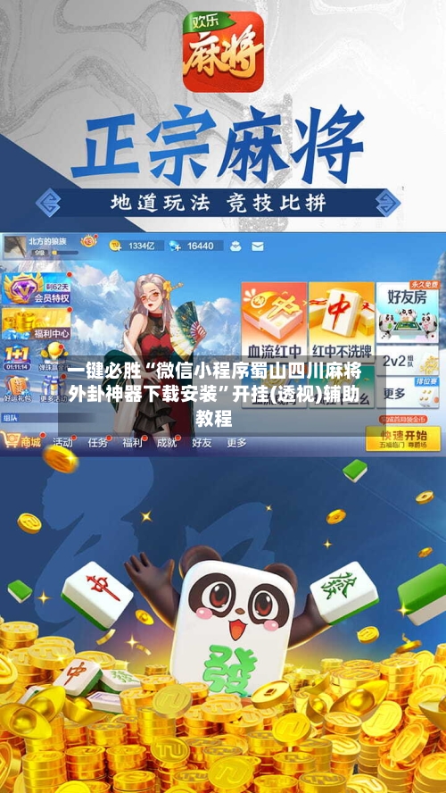 一键必胜“微信小程序蜀山四川麻将外卦神器下载安装”开挂(透视)辅助教程-第3张图片