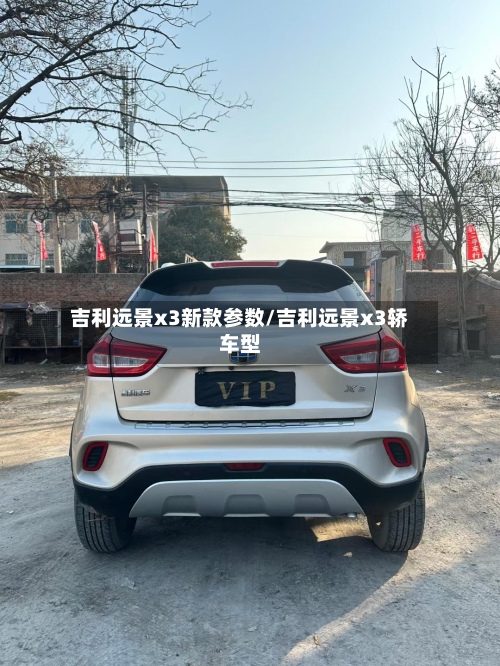 吉利远景x3新款参数/吉利远景x3轿车型-第2张图片