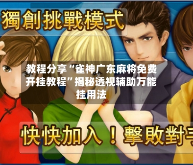 教程分享“雀神广东麻将免费开挂教程”揭秘透视辅助万能挂用法-第3张图片