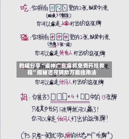 教程分享“雀神广东麻将免费开挂教程	”揭秘透视辅助万能挂用法-第2张图片