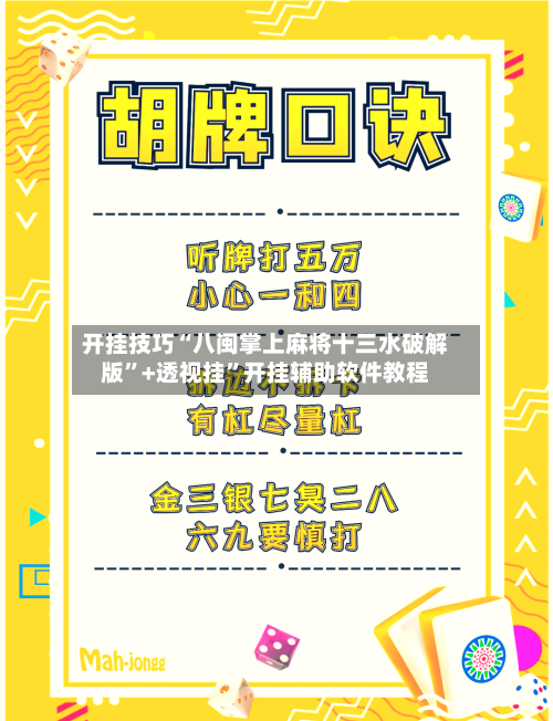 开挂技巧“八闽掌上麻将十三水破解版	”+透视挂”开挂辅助软件教程-第3张图片
