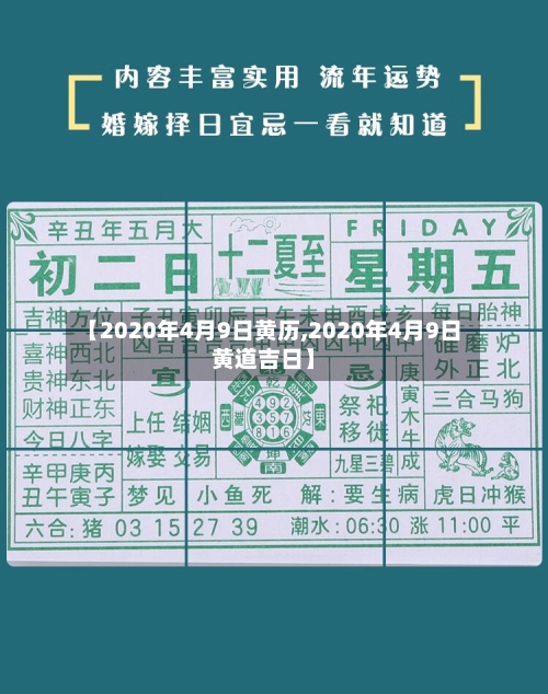 【2020年4月9日黄历,2020年4月9日黄道吉日】-第1张图片