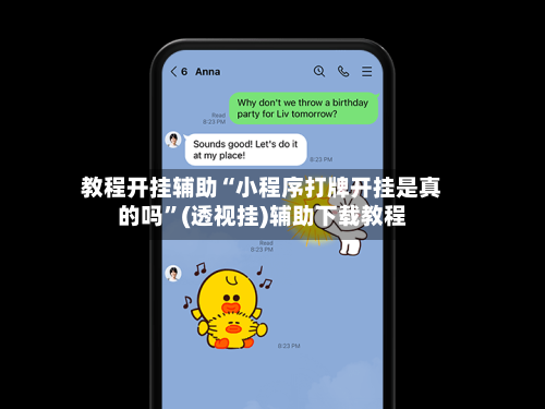 教程开挂辅助“小程序打牌开挂是真的吗”(透视挂)辅助下载教程-第3张图片