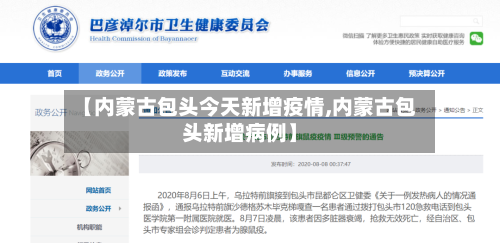 【内蒙古包头今天新增疫情,内蒙古包头新增病例】-第1张图片