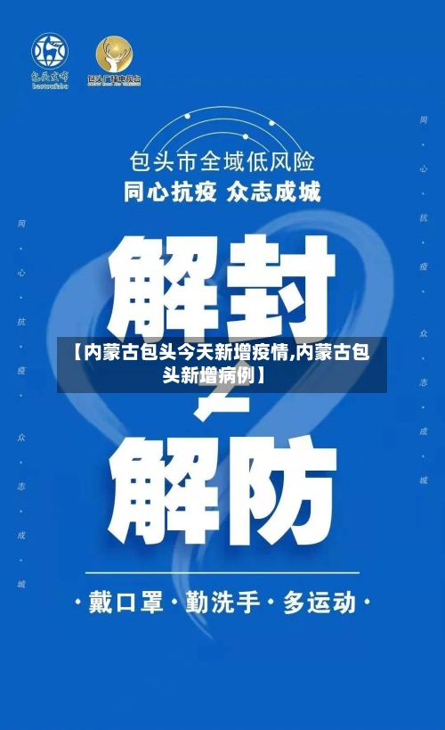 【内蒙古包头今天新增疫情,内蒙古包头新增病例】-第3张图片