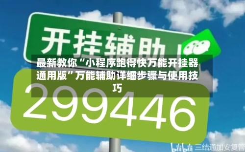 最新教你“小程序跑得快万能开挂器通用版	”万能辅助详细步骤与使用技巧-第3张图片