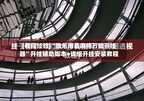 [教程经验]“微乐南昌麻将万能开挂器	”开挂辅助脚本+详细开挂安装教程-第2张图片