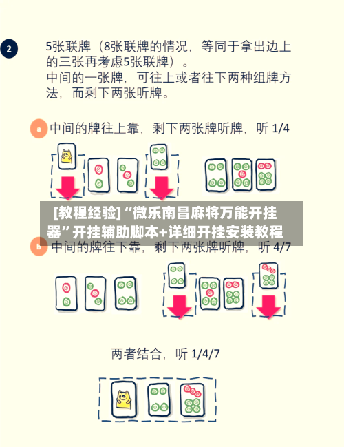 [教程经验]“微乐南昌麻将万能开挂器”开挂辅助脚本+详细开挂安装教程-第3张图片
