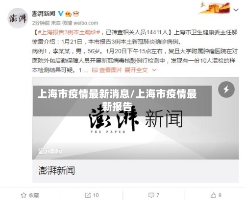上海市疫情最新消息/上海市疫情最新报告-第3张图片