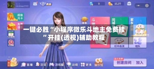 一键必胜“小程序微乐斗地主免费挂	”开挂(透视)辅助教程-第1张图片