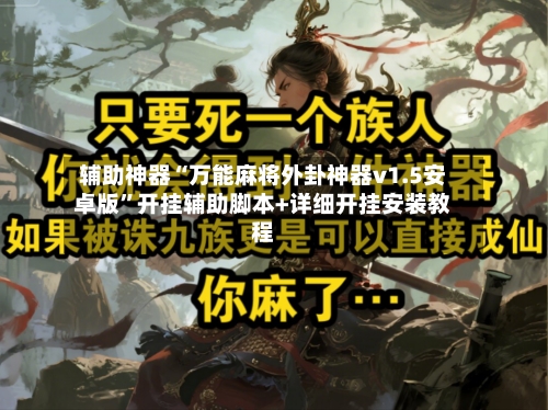 辅助神器“万能麻将外卦神器v1.5安卓版	”开挂辅助脚本+详细开挂安装教程-第2张图片