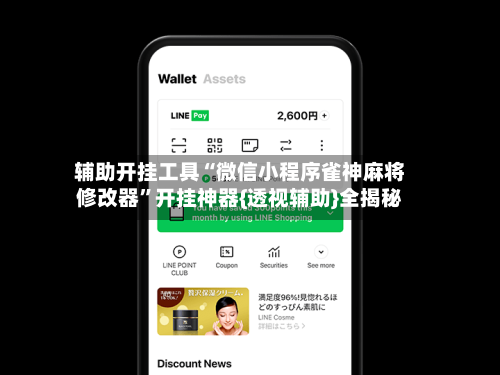 辅助开挂工具“微信小程序雀神麻将修改器”开挂神器{透视辅助}全揭秘-第3张图片