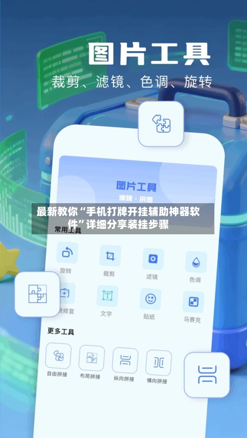 最新教你“手机打牌开挂辅助神器软件	”详细分享装挂步骤-第1张图片