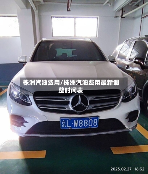 株洲汽油费用/株洲汽油费用最新调整时间表-第3张图片