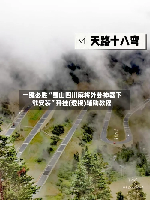 一键必胜“蜀山四川麻将外卦神器下载安装”开挂(透视)辅助教程-第3张图片