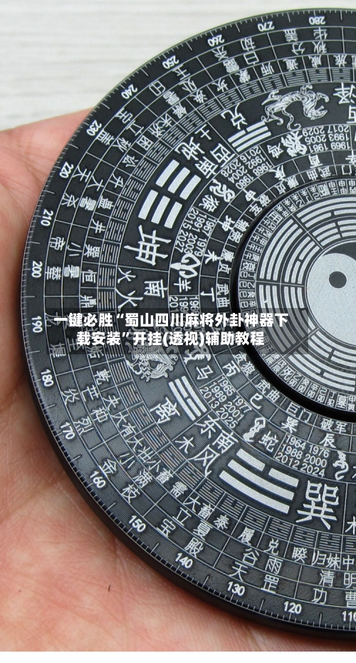 一键必胜“蜀山四川麻将外卦神器下载安装	”开挂(透视)辅助教程-第2张图片