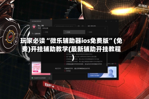玩家必读“微乐辅助器ios免费版”(免费)开挂辅助教学(最新辅助开挂教程)-第2张图片