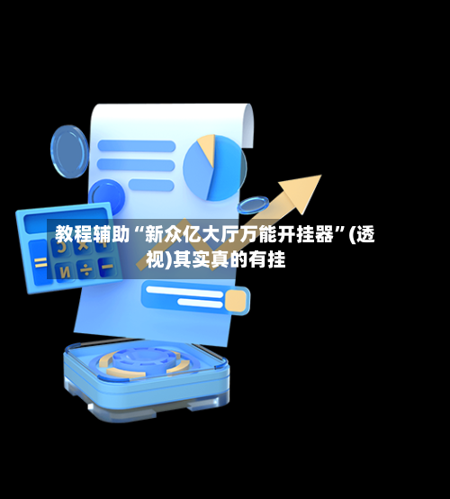 教程辅助“新众亿大厅万能开挂器	”(透视)其实真的有挂-第2张图片