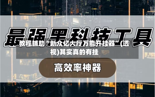 教程辅助“新众亿大厅万能开挂器”(透视)其实真的有挂-第3张图片