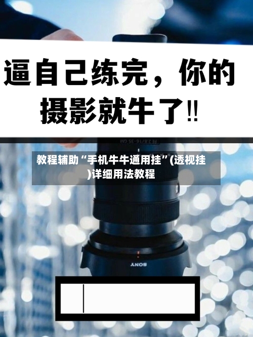 教程辅助“手机牛牛通用挂	”(透视挂)详细用法教程-第2张图片