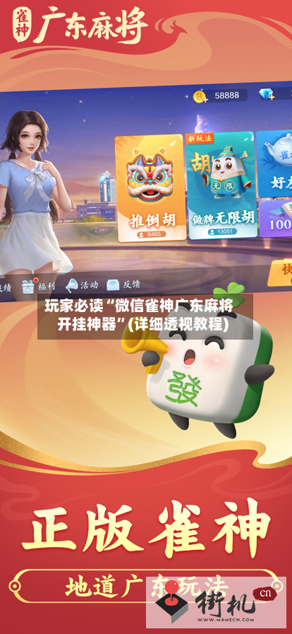 玩家必读“微信雀神广东麻将开挂神器”(详细透视教程)-第2张图片