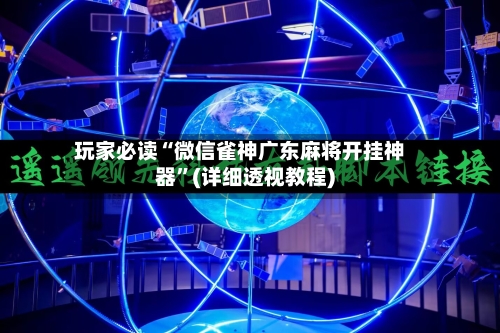 玩家必读“微信雀神广东麻将开挂神器”(详细透视教程)-第3张图片
