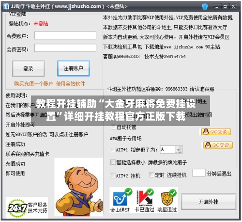 教程开挂辅助“大金牙麻将免费挂设置”详细开挂教程官方正版下载-第1张图片