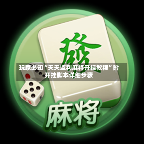 玩家必知“天天监利麻将开挂教程”附开挂脚本详细步骤-第3张图片