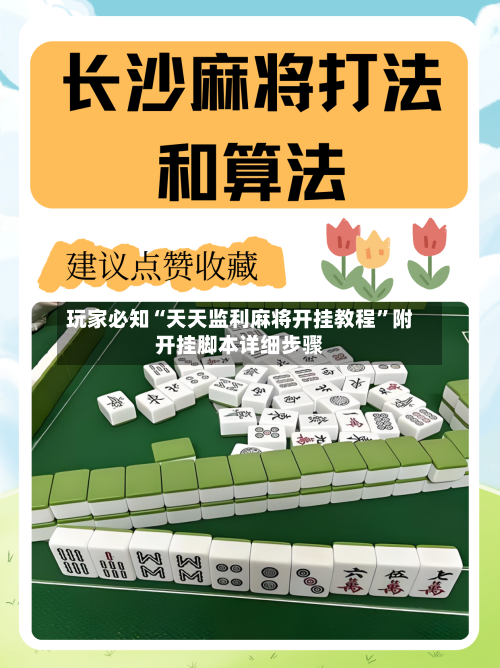 玩家必知“天天监利麻将开挂教程”附开挂脚本详细步骤-第2张图片