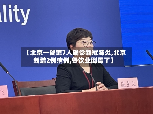 【北京一餐馆7人确诊新冠肺炎,北京新增2例病例,餐饮业倒霉了】-第2张图片