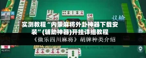 实测教程“内蒙麻将外卦神器下载安装”(辅助神器)开挂详细教程-第2张图片