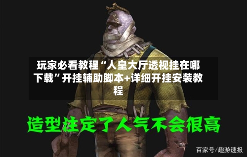 玩家必看教程“人皇大厅透视挂在哪下载	”开挂辅助脚本+详细开挂安装教程-第1张图片