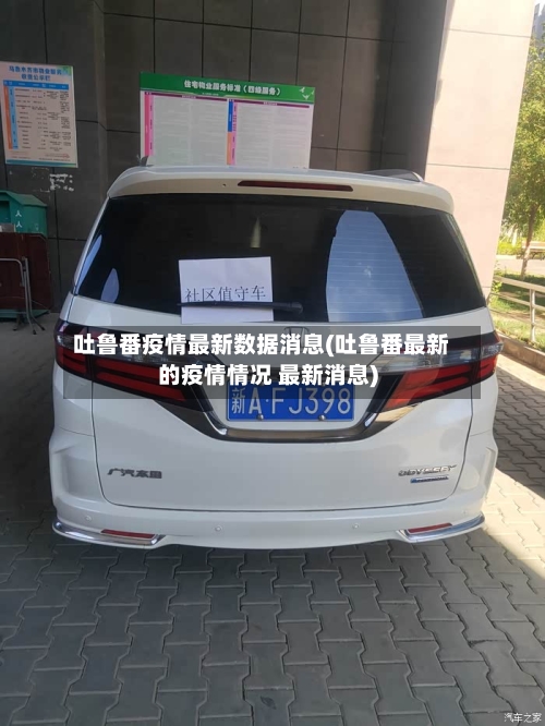 吐鲁番疫情最新数据消息(吐鲁番最新的疫情情况 最新消息)-第1张图片