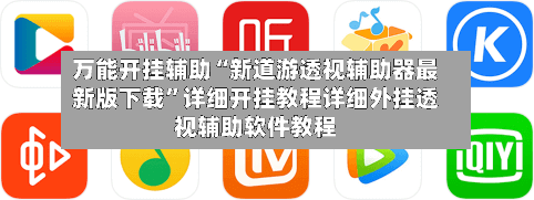 万能开挂辅助“新道游透视辅助器最新版下载	”详细开挂教程详细外挂透视辅助软件教程-第1张图片