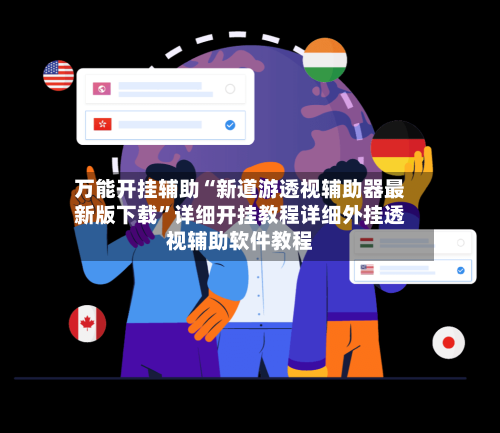 万能开挂辅助“新道游透视辅助器最新版下载”详细开挂教程详细外挂透视辅助软件教程-第2张图片