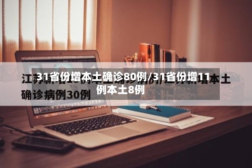 31省份增本土确诊80例/31省份增11例本土8例-第2张图片