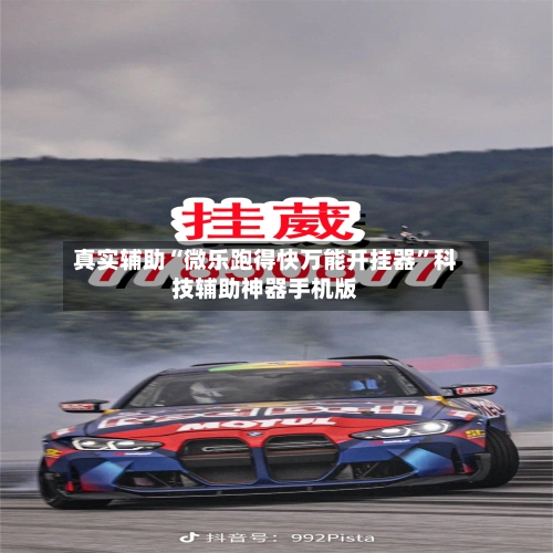 真实辅助“微乐跑得快万能开挂器	”科技辅助神器手机版-第2张图片