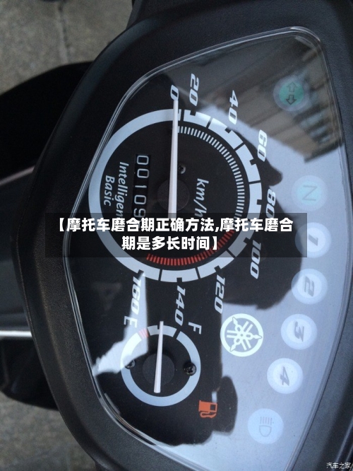 【摩托车磨合期正确方法,摩托车磨合期是多长时间】-第1张图片