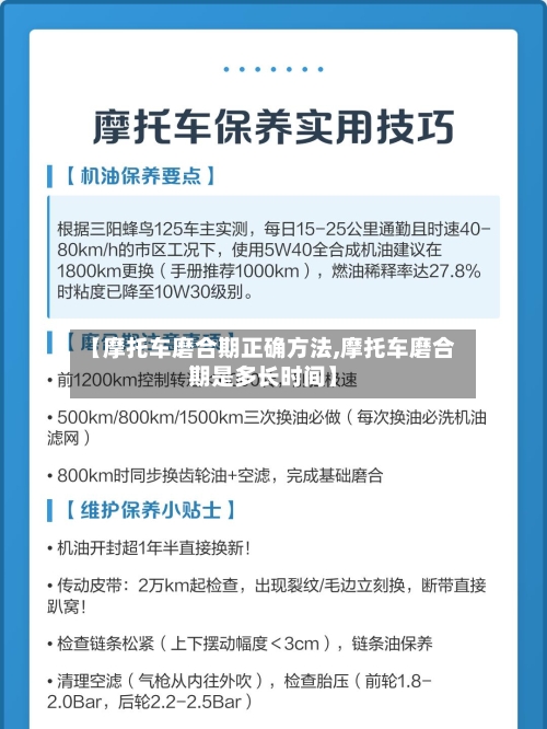 【摩托车磨合期正确方法,摩托车磨合期是多长时间】-第2张图片