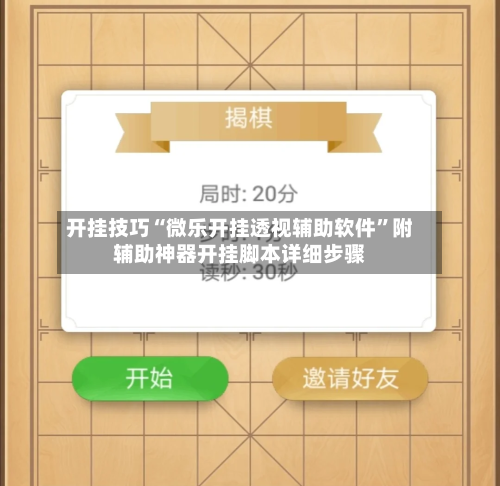 开挂技巧“微乐开挂透视辅助软件”附辅助神器开挂脚本详细步骤-第1张图片