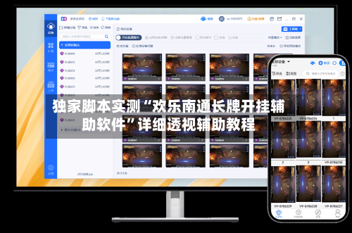 独家脚本实测“欢乐南通长牌开挂辅助软件	”详细透视辅助教程-第2张图片