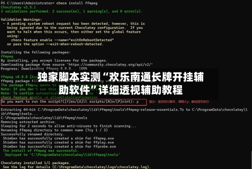 独家脚本实测“欢乐南通长牌开挂辅助软件”详细透视辅助教程-第3张图片