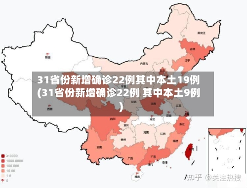 31省份新增确诊22例其中本土19例(31省份新增确诊22例 其中本土9例)-第1张图片