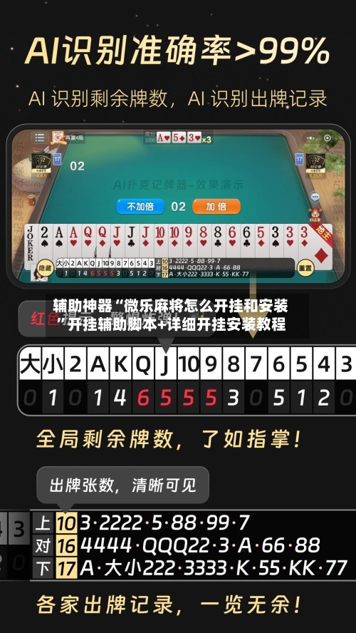 辅助神器“微乐麻将怎么开挂和安装”开挂辅助脚本+详细开挂安装教程-第1张图片