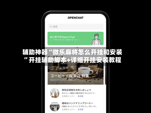 辅助神器“微乐麻将怎么开挂和安装”开挂辅助脚本+详细开挂安装教程-第2张图片