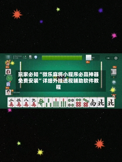 玩家必知“微乐麻将小程序必赢神器免费安装”详细外挂透视辅助软件教程-第3张图片