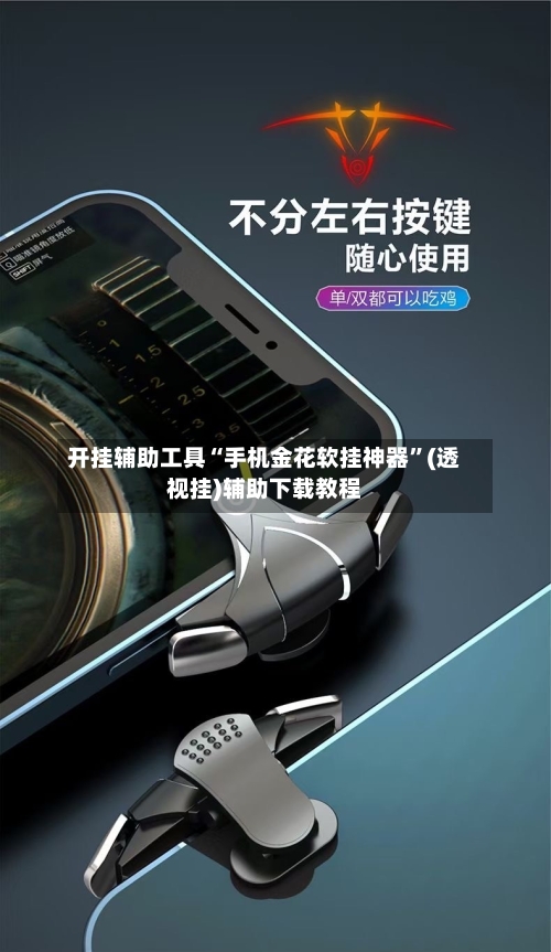 开挂辅助工具“手机金花软挂神器”(透视挂)辅助下载教程-第1张图片